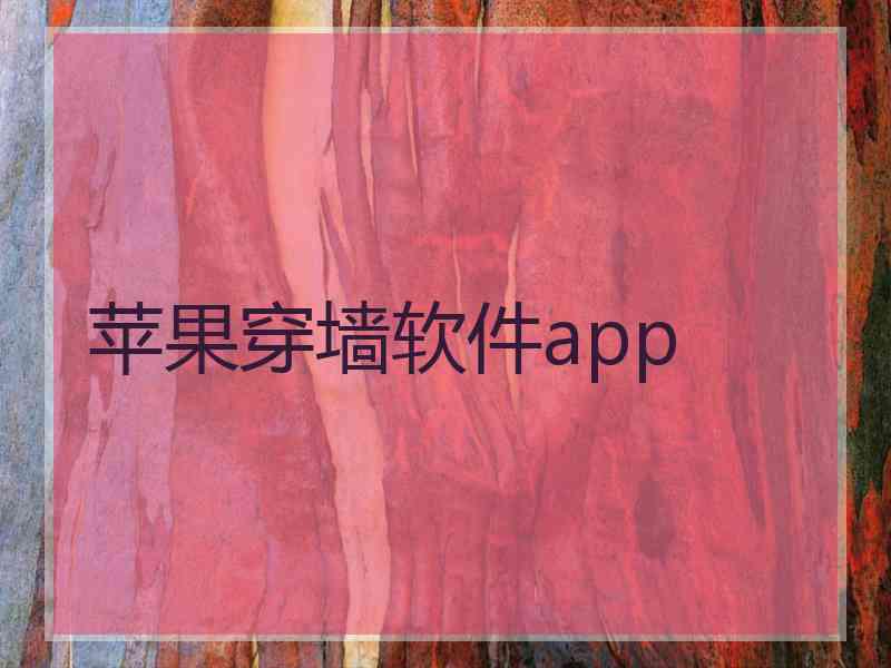 苹果穿墙软件app