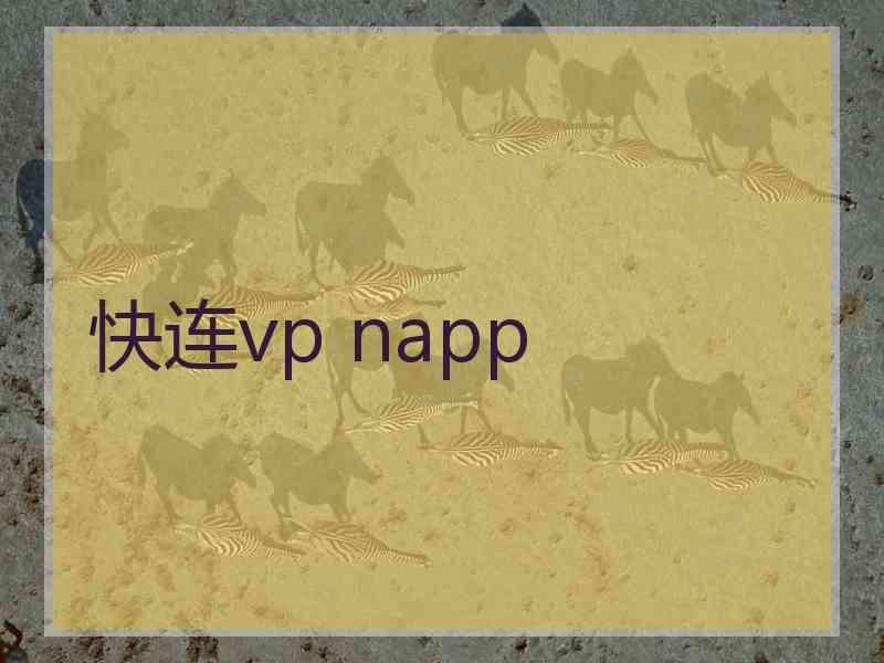 快连vp napp