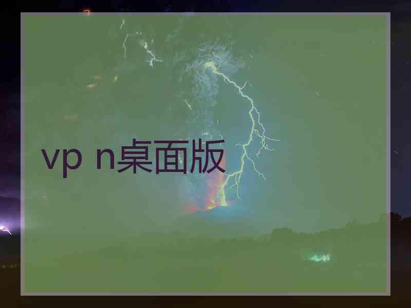vp n桌面版