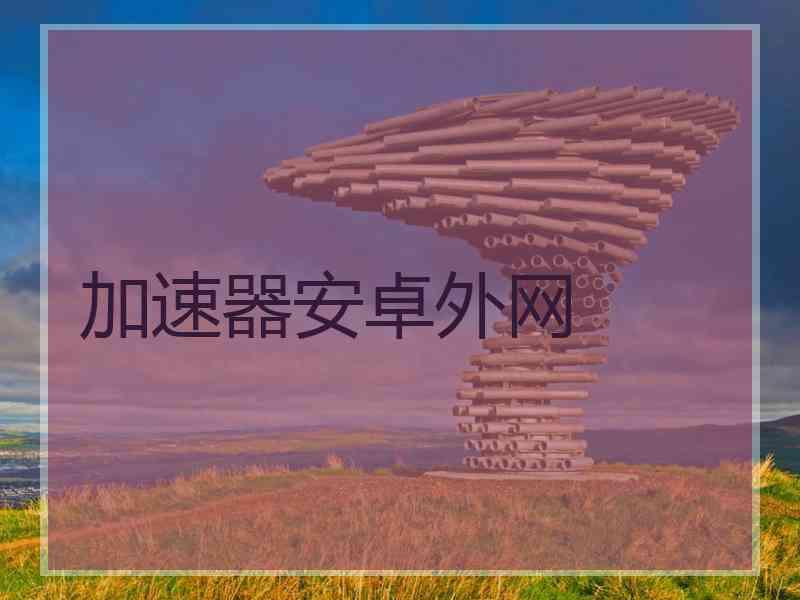 加速器安卓外网