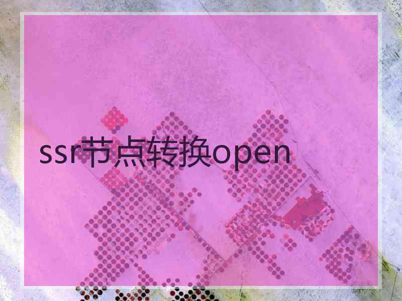 ssr节点转换open