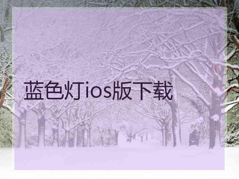 蓝色灯ios版下载