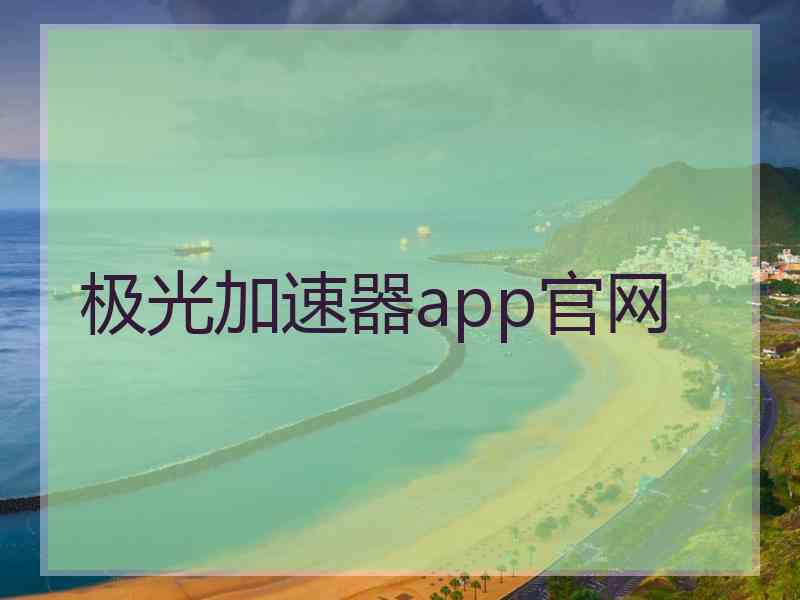 极光加速器app官网