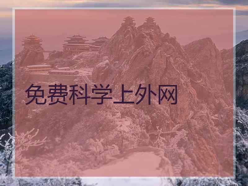 免费科学上外网