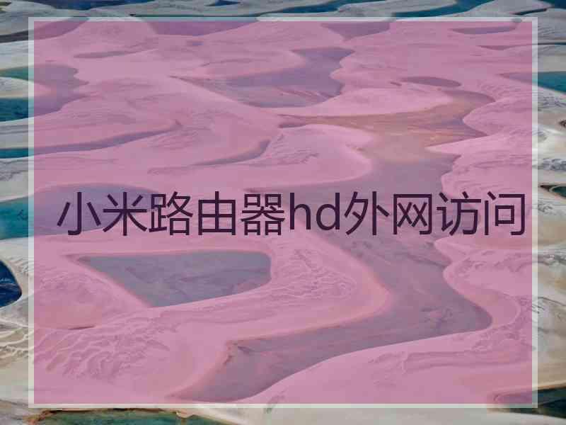 小米路由器hd外网访问