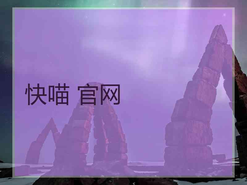 快喵 官网