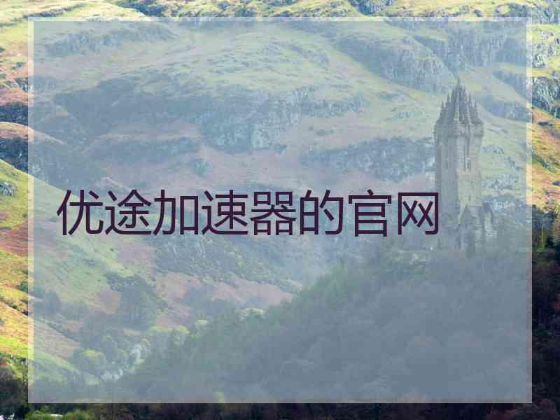 优途加速器的官网