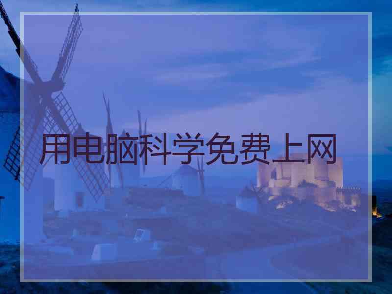 用电脑科学免费上网