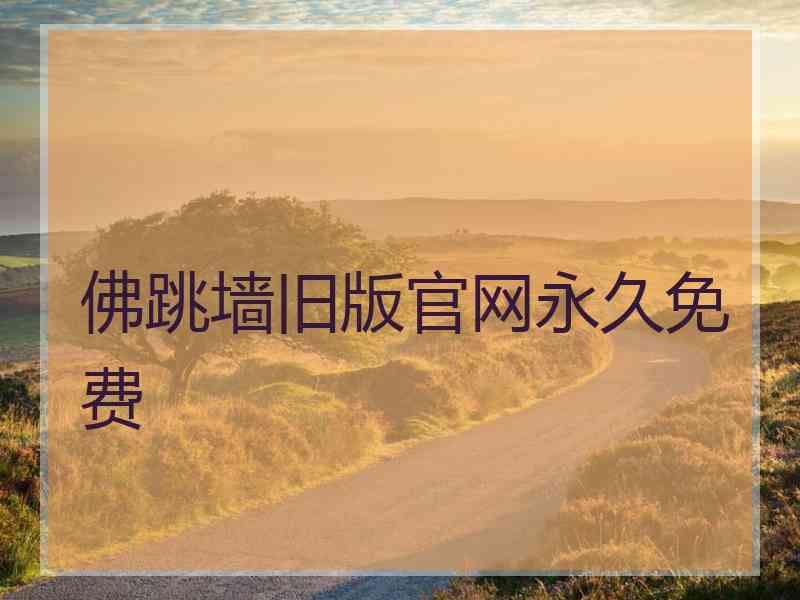 佛跳墙旧版官网永久免费
