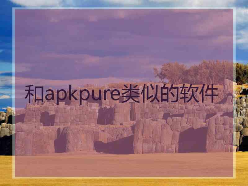 和apkpure类似的软件