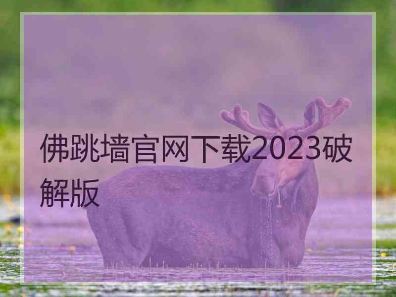 佛跳墙官网下载2023破解版