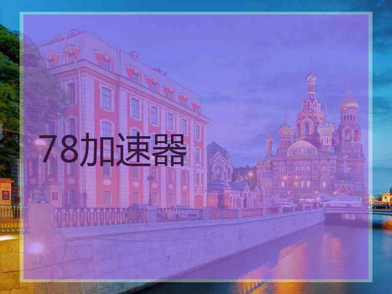 78加速器