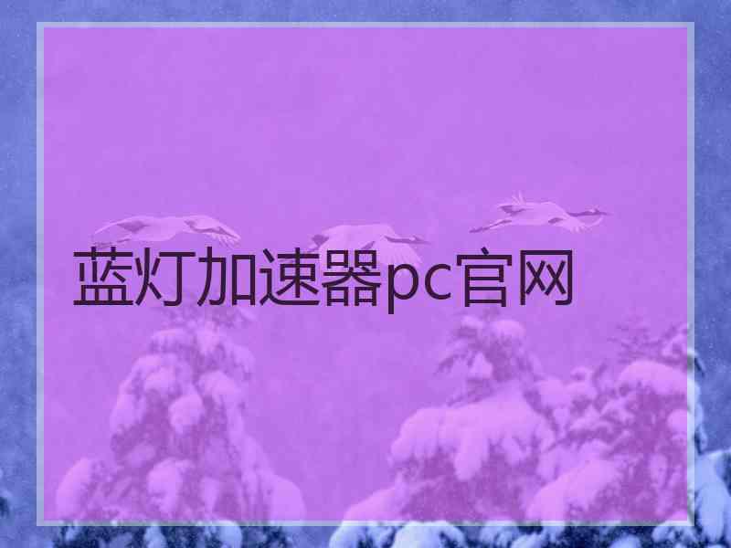 蓝灯加速器pc官网