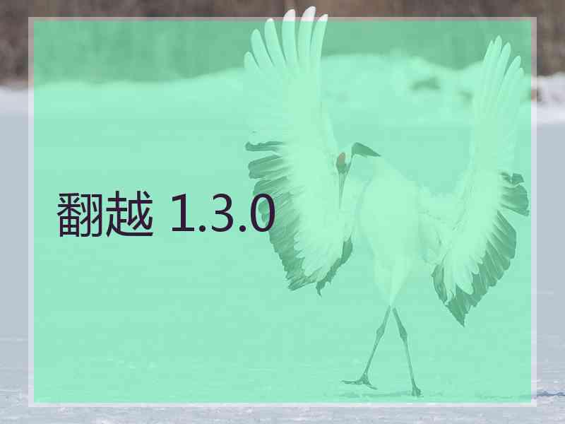 翻越 1.3.0