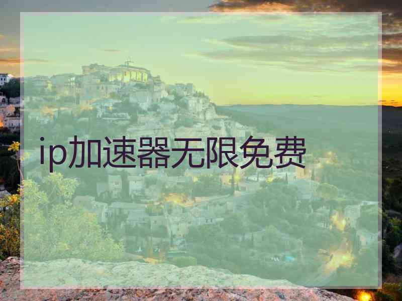 ip加速器无限免费