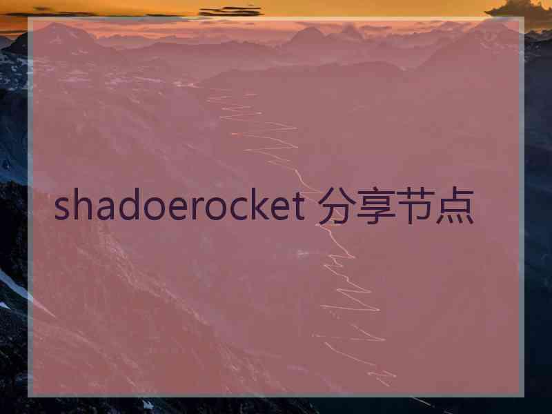 shadoerocket 分享节点