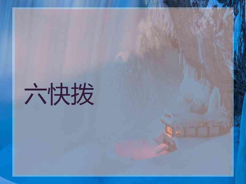 六快拨