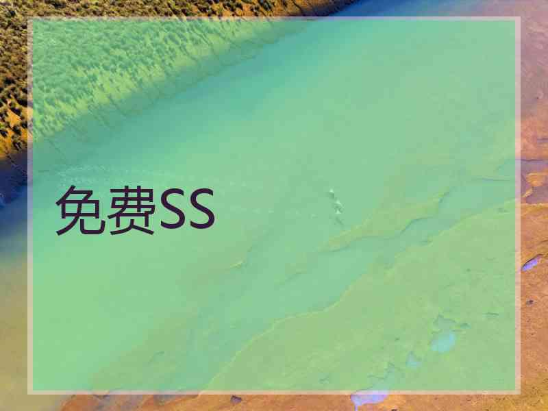 免费SS