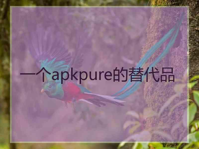 一个apkpure的替代品