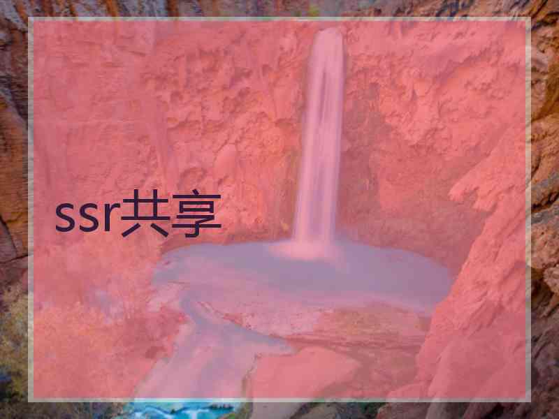 ssr共享