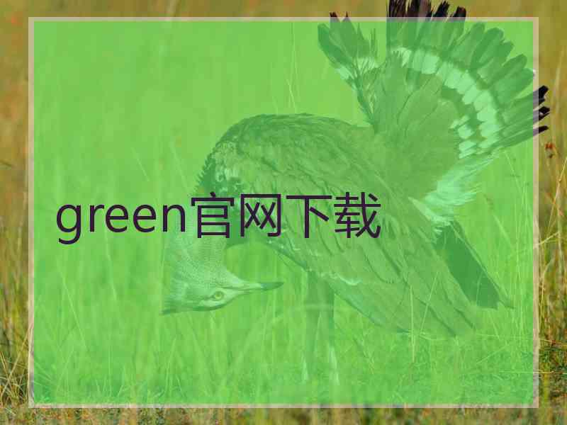 green官网下载