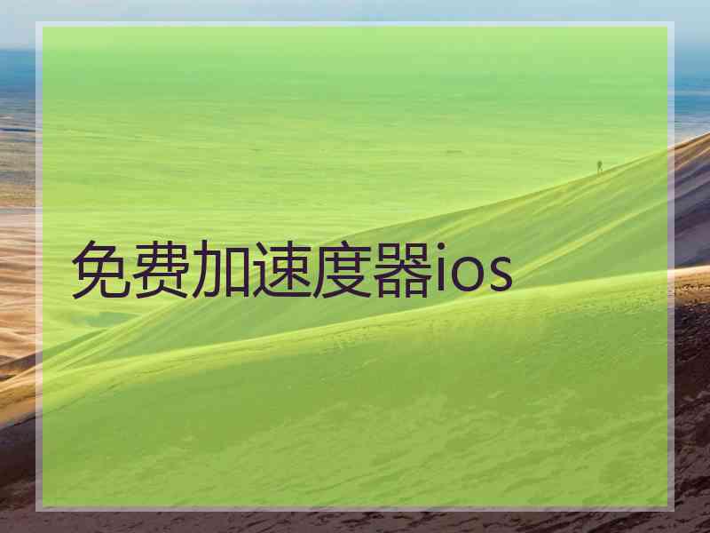 免费加速度器ios