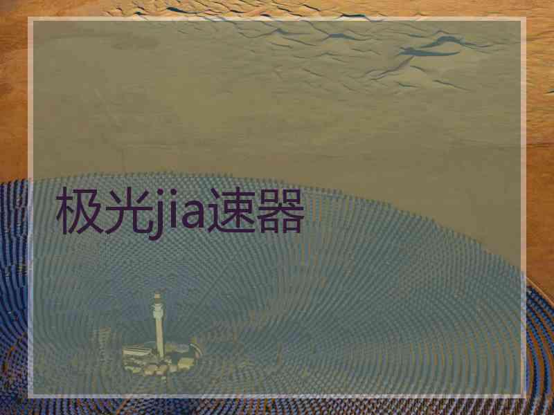 极光jia速器