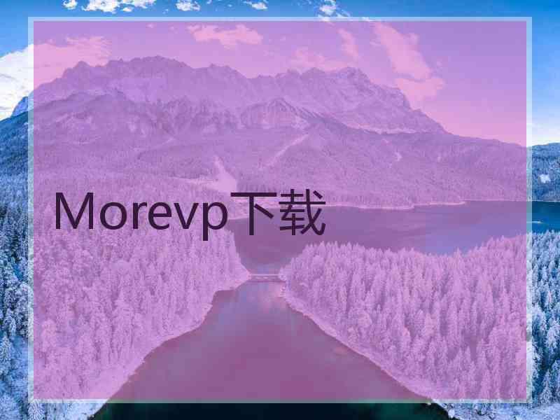 Morevp下载