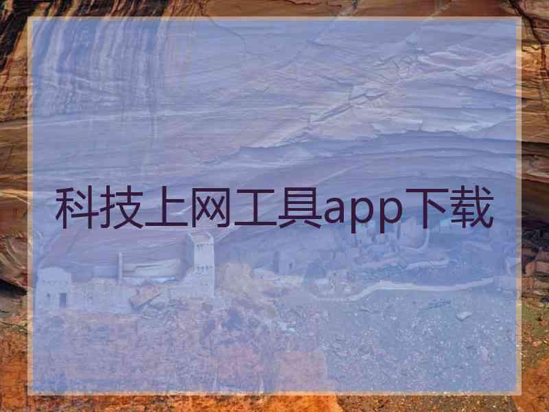 科技上网工具app下载