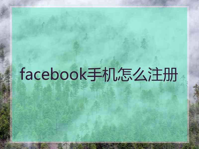 facebook手机怎么注册