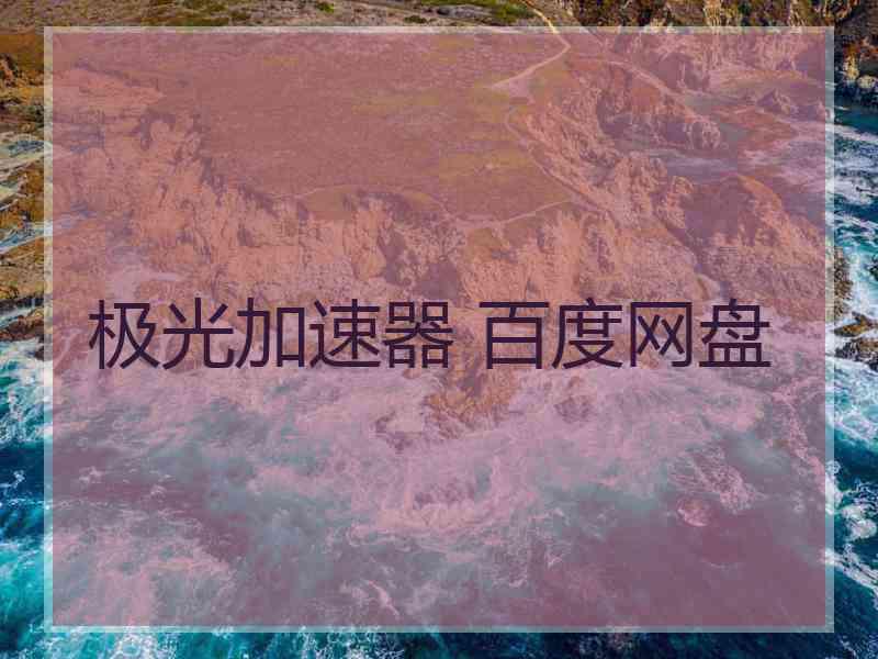 极光加速器 百度网盘