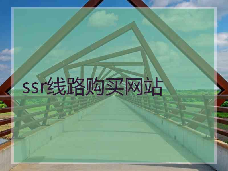 ssr线路购买网站
