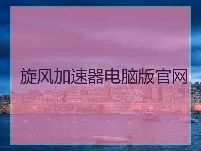 旋风加速器电脑版官网