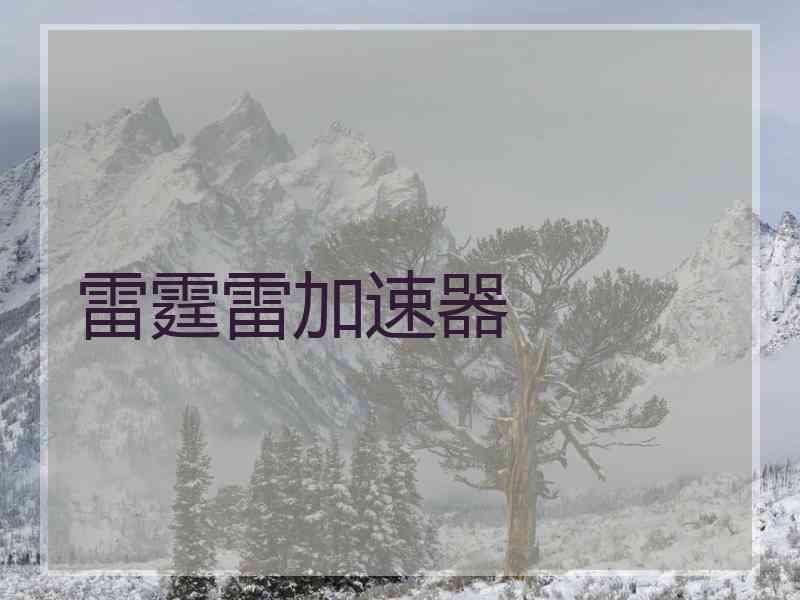 雷霆雷加速器