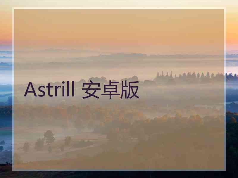 Astrill 安卓版