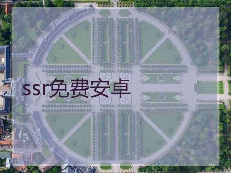 ssr免费安卓