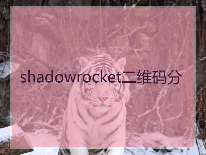 shadowrocket二维码分