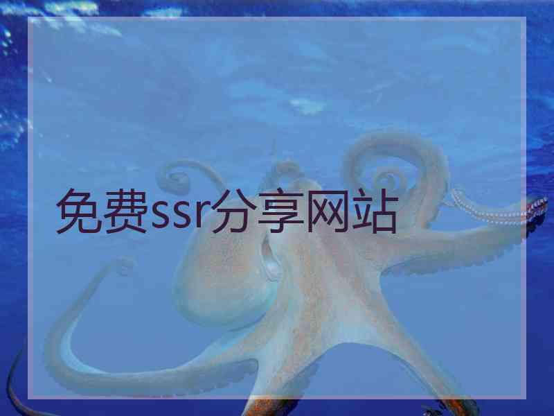 免费ssr分享网站