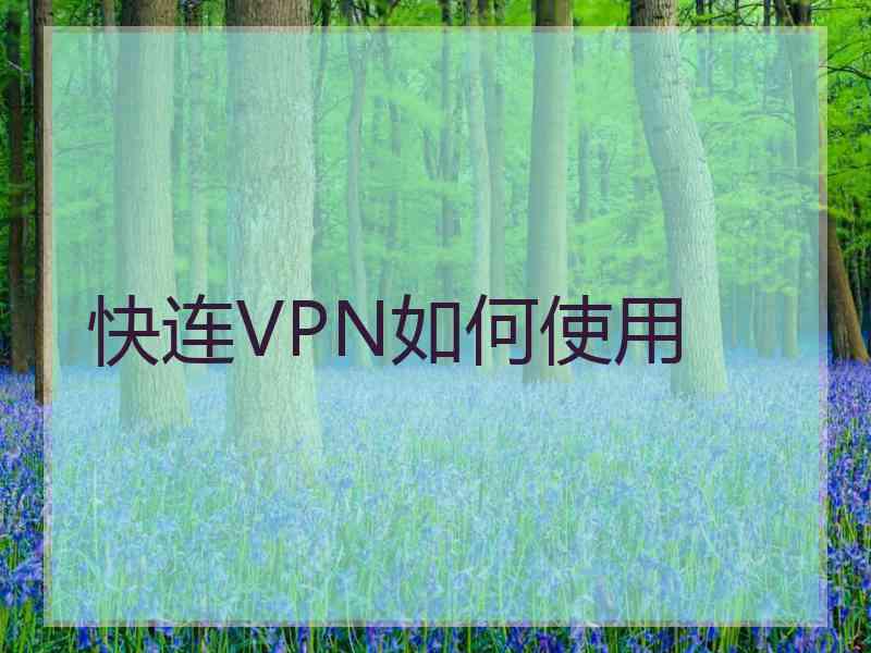 快连VPN如何使用