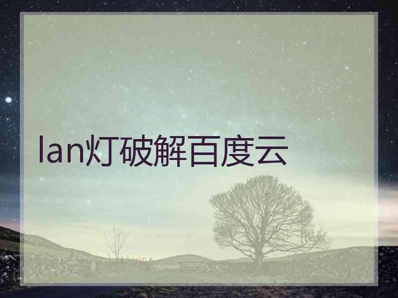 lan灯破解百度云