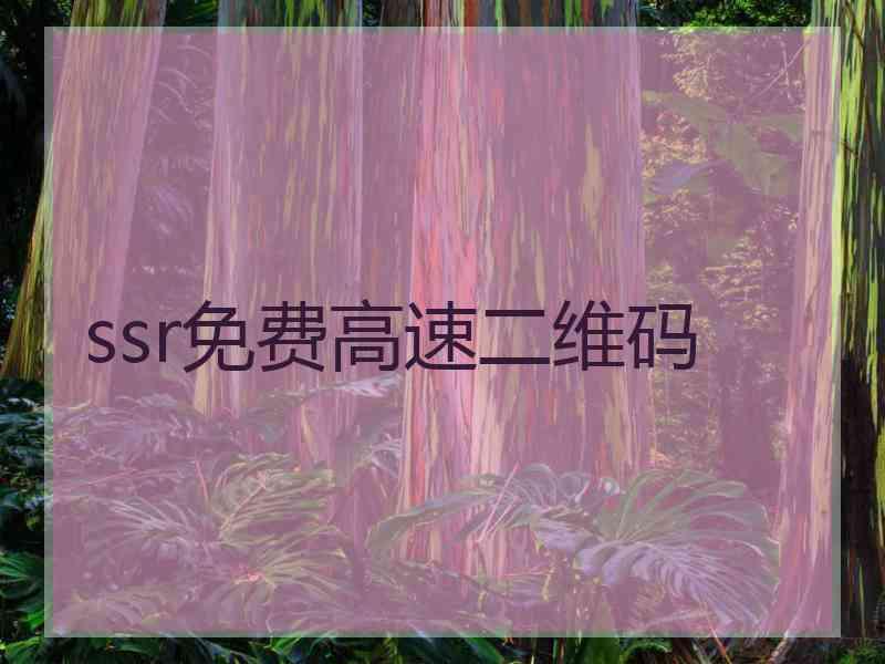 ssr免费高速二维码