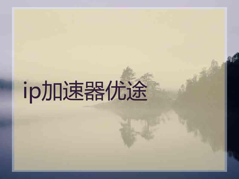 ip加速器优途
