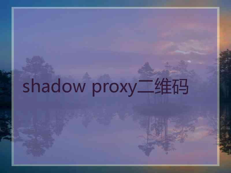 shadow proxy二维码
