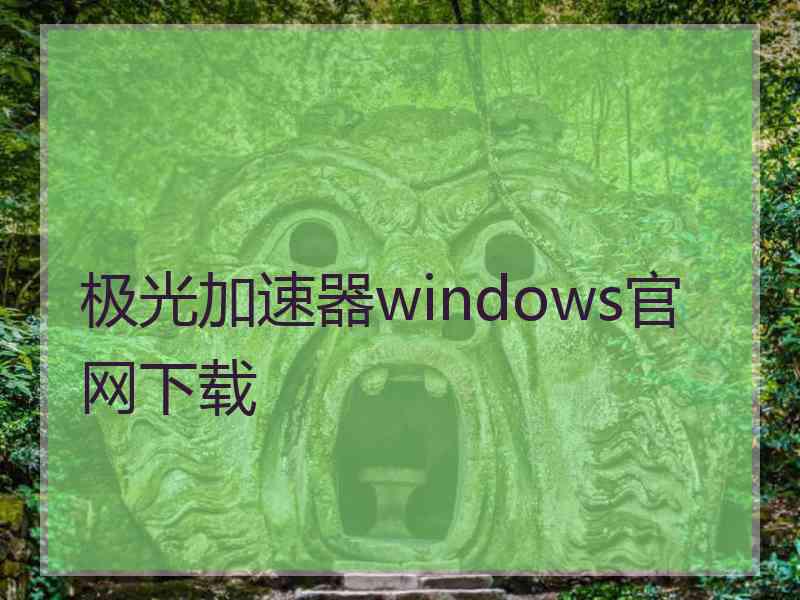 极光加速器windows官网下载