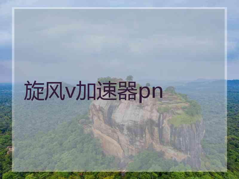 旋风v加速器pn