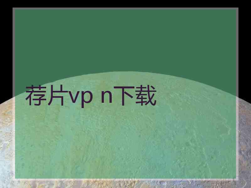 荐片vp n下载