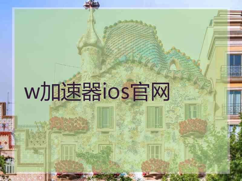w加速器ios官网