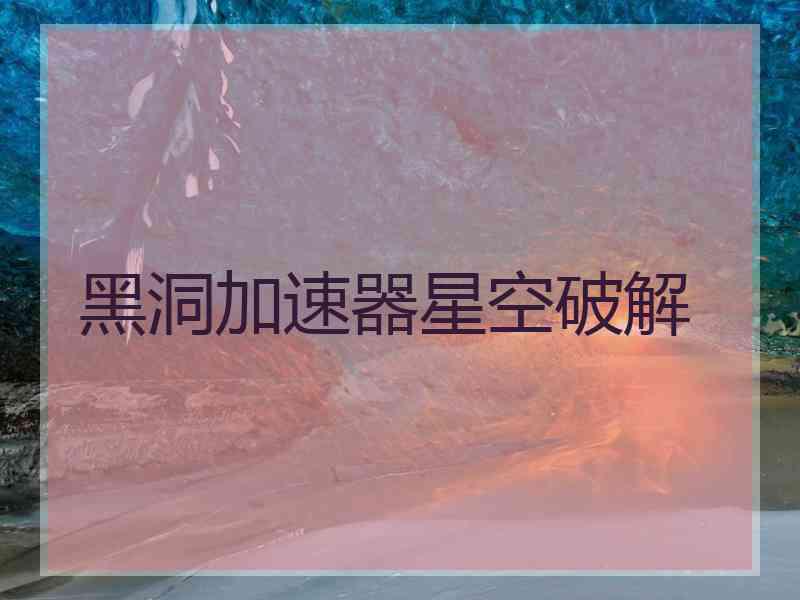 黑洞加速器星空破解