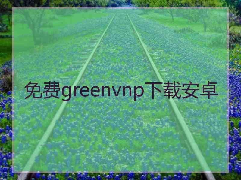 免费greenvnp下载安卓