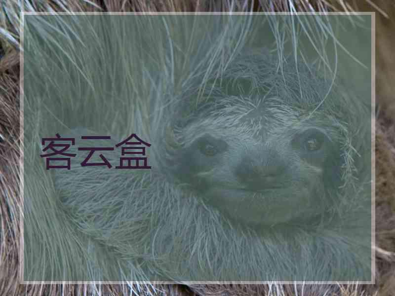 客云盒